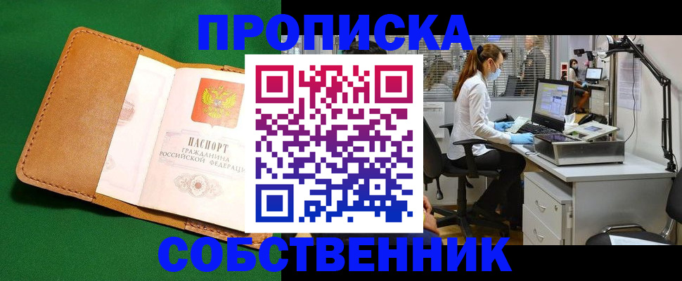 прописка регистрация в Белорецке